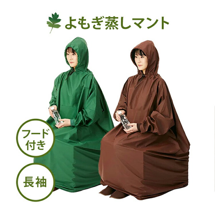 楽天市場】よもぎ蒸し マント 長袖 フード付 高級 温活 座浴 ヨモギ