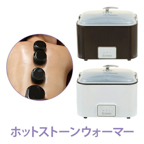 楽天市場】ホットストーン ウォーマー ヒーター SC ストーンセラピー