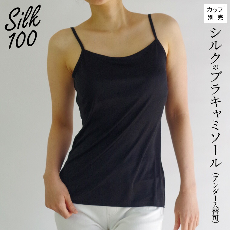 楽天市場】シルクのブラキャミソール(アンダー入替可) ブラトップ