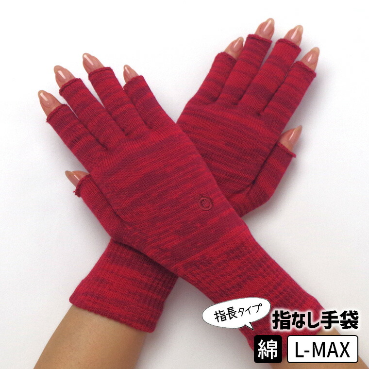 楽天市場】ハンドウォーマーMAX・MAX2 メンズ スマホ対応 指切り 手袋
