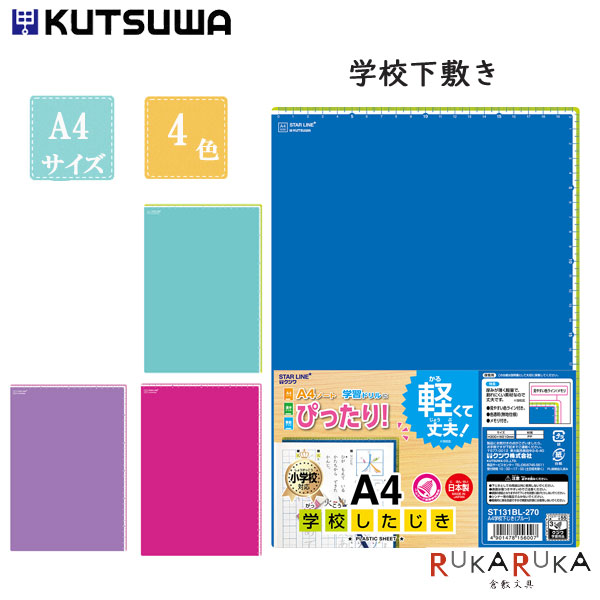 楽天市場】A4学校したじき/下敷き [全4色] A4サイズ クツワ 320-ST131