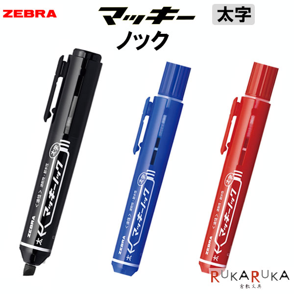 楽天市場】マッキー ノック 太字 油性マーカー [全3色]ゼブラ 40-P