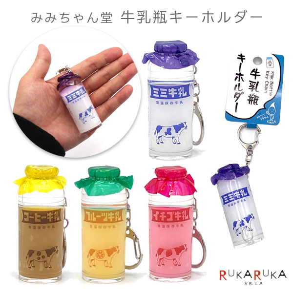 楽天市場】みみちゃん堂 牛乳瓶キーホルダー [全4種類] アルタ 1268