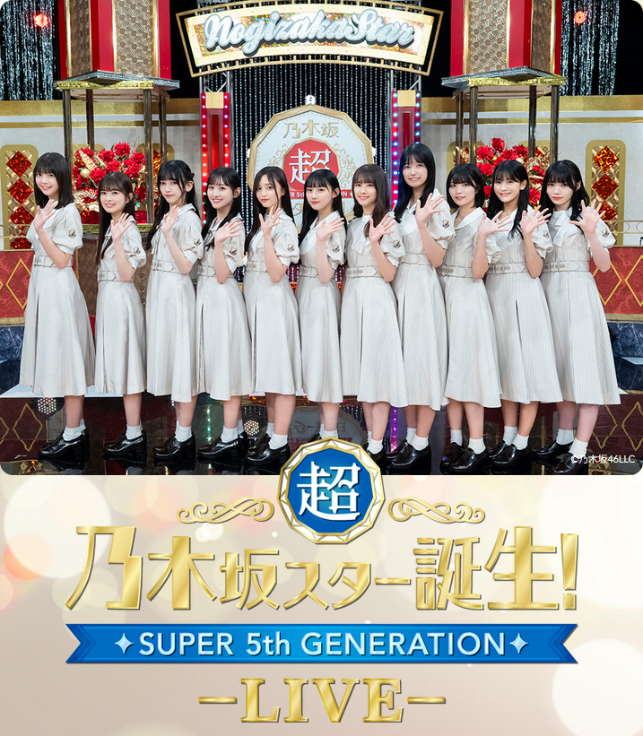 超・乃木坂スター誕生! LIVE