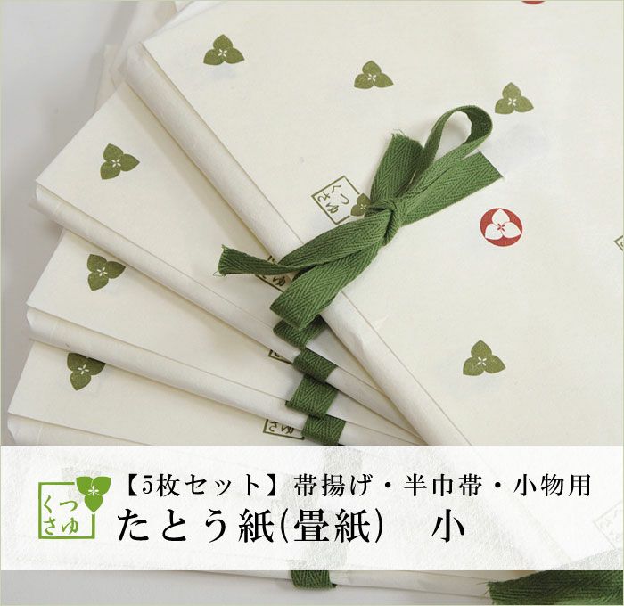 タンスの中が可愛くなるたとう紙（畳紙）：つゆくさ公式通販サイト