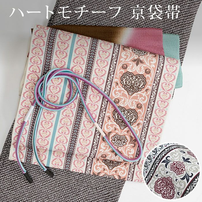 京袋帯 バレンタイン ハートモチーフ 洗える 名古屋 ：つゆくさ公式