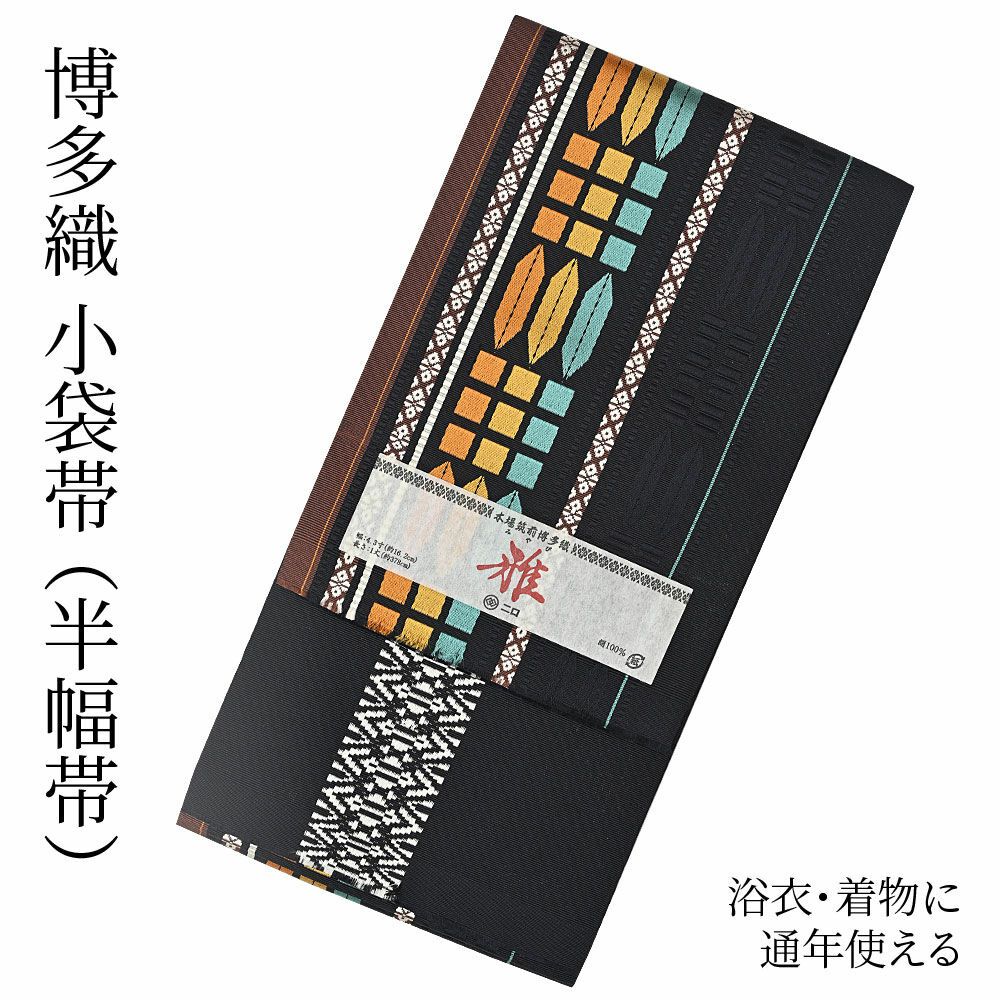 博多織 博多帯 半幅帯 博多小袋帯 長尺 森博多織 謹製 正絹