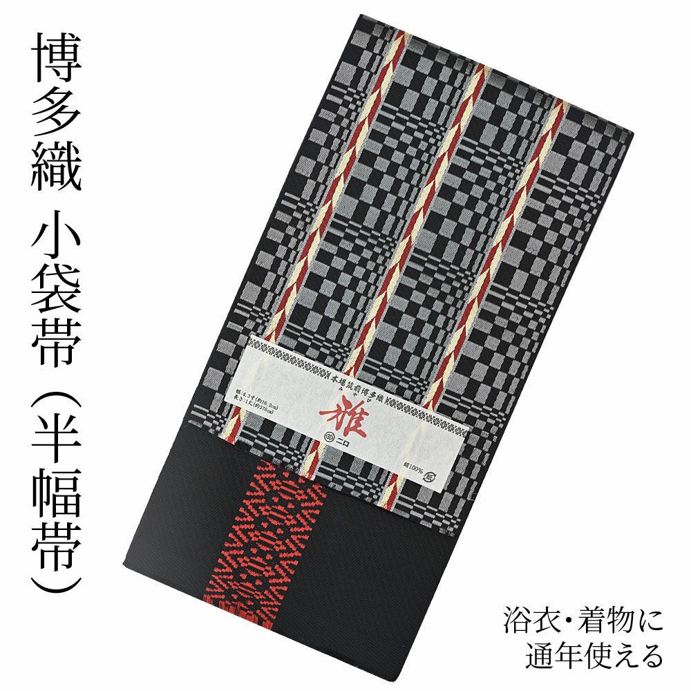 博多織 博多帯 半幅帯 博多小袋帯 長尺 森博多織 謹製 正絹