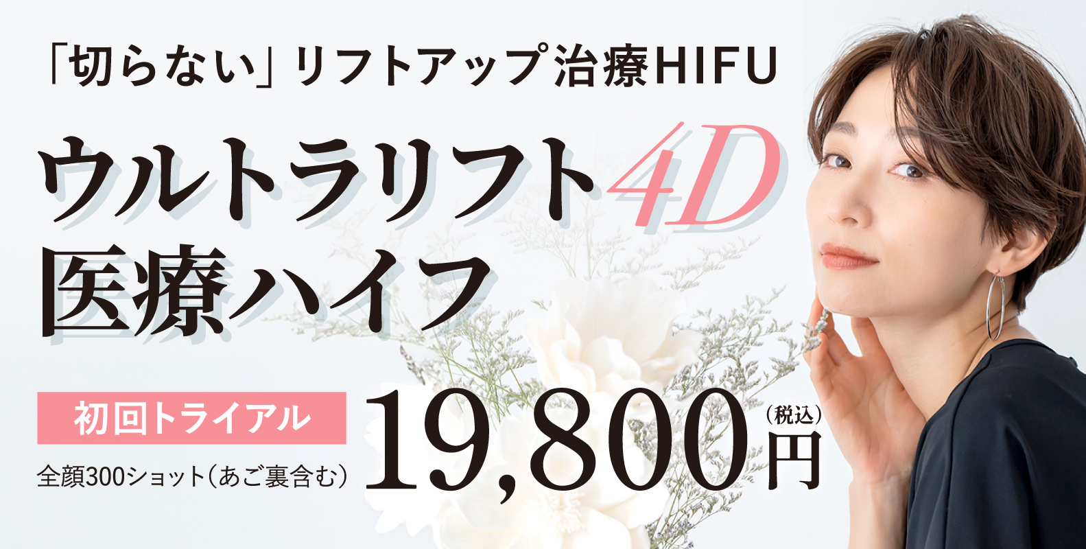 ウルトラリフト4D 医療ハイフ - 銀座・名古屋・心斎橋の美肌治療は椿