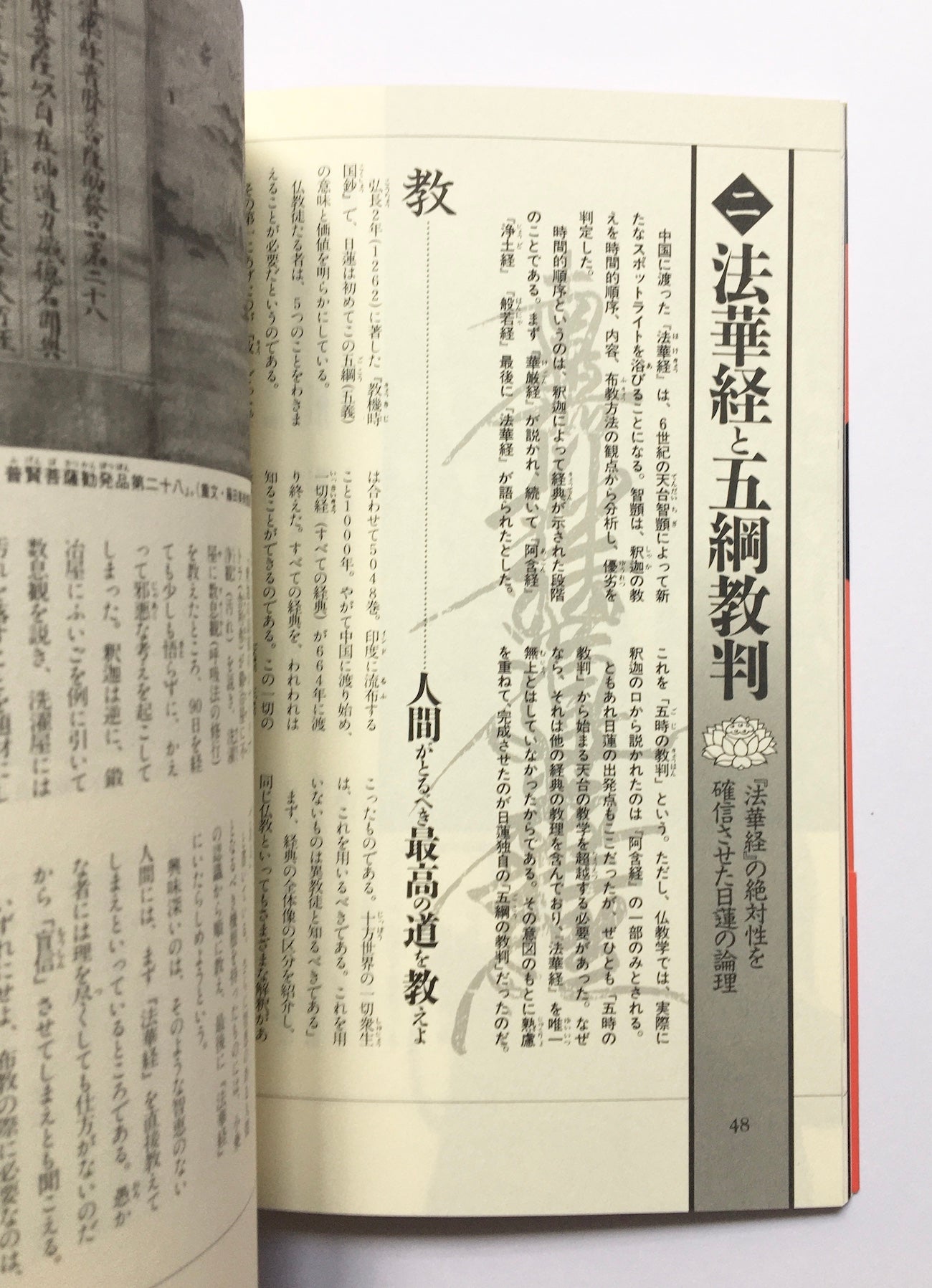 日蓮の本 : 末法の世を撃つ法華経の予言 (NEW SIGHT MOOK Books