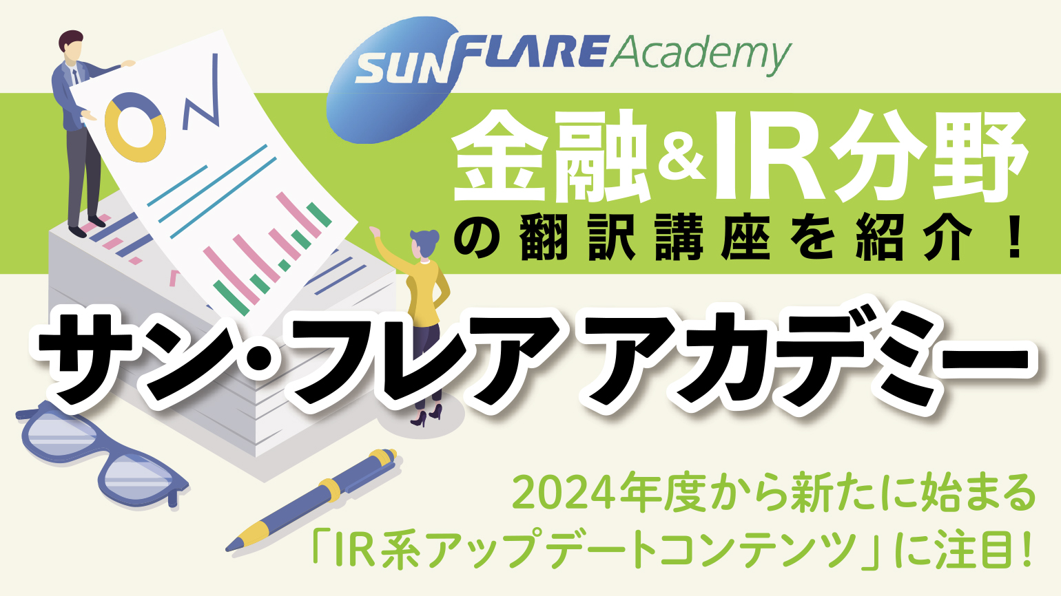 金融＆IR分野の翻訳講座を紹介！サン・フレア アカデミー | 通訳翻訳