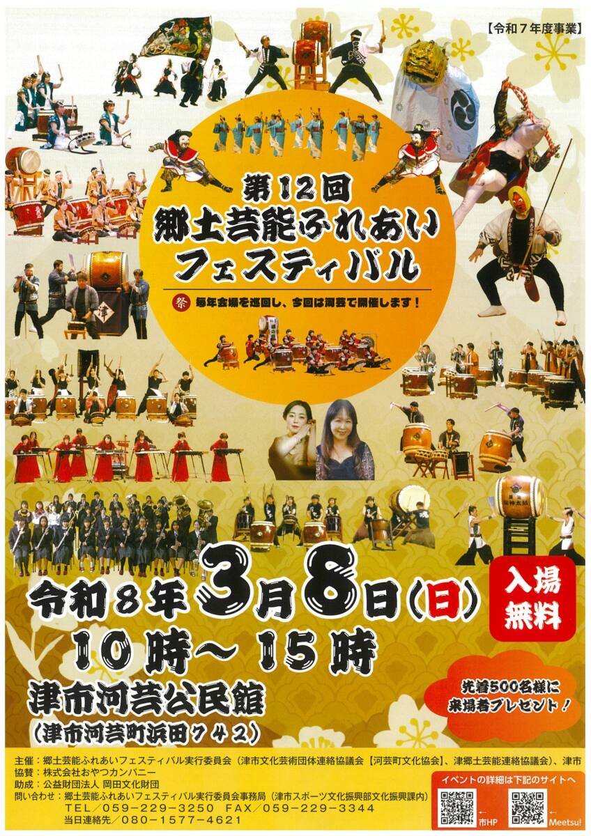 第12回郷土芸能ふれあいフェスティバル - 津の時間。（津市観光協会）