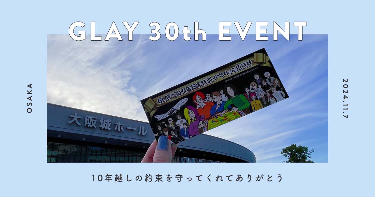 10年越しの約束、GLAY双六イベントに行ってきた！