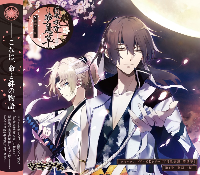 ツキウタ。」ドラマCDシリーズ『月歌奇譚 夢見草』 第1巻－夢語り・桜