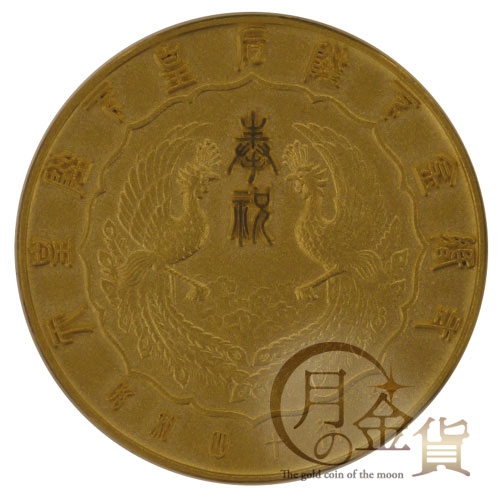 天皇皇后両陛下金婚式記念（昭和） 記念メダル｜コイン買取専門 月の金貨