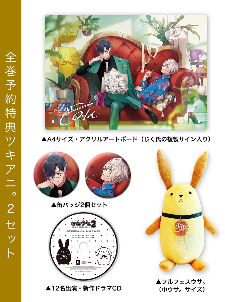 Blu-ray／DVD -「ツキウタ。 THE ANIMATION2」（通称：ツキアニ。ツー