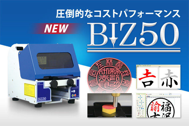 低価格・高品質な印章彫刻機の販売、レンタルをはじめ、オリジナル印材