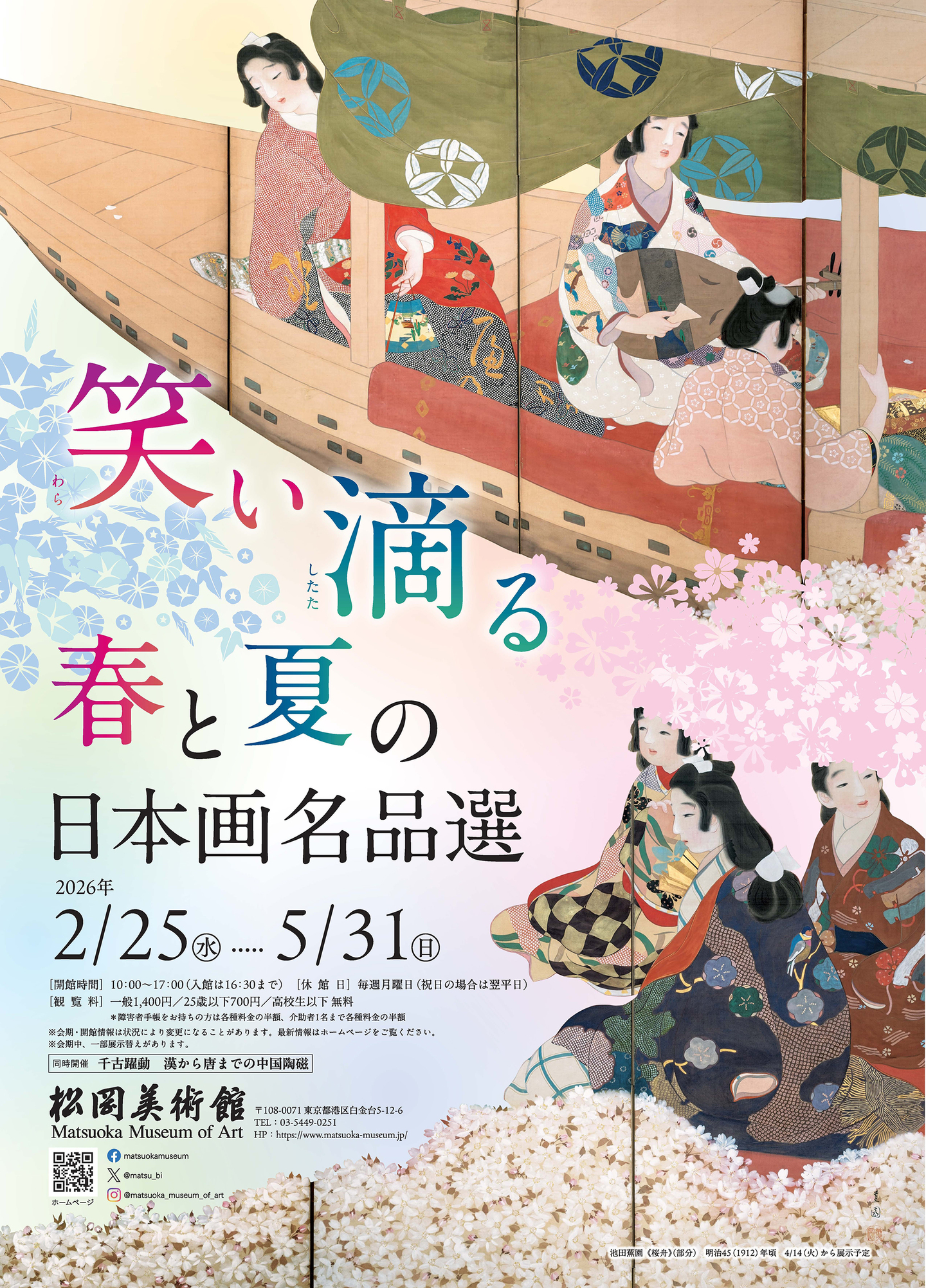 松岡美術館「笑い滴る 春と夏の日本画名品選」 | つくば