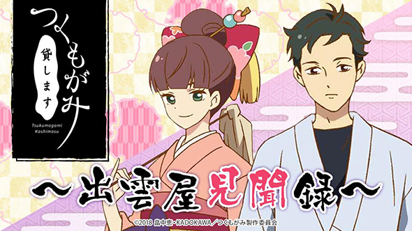 TVアニメ『つくもがみ貸します』公式サイト