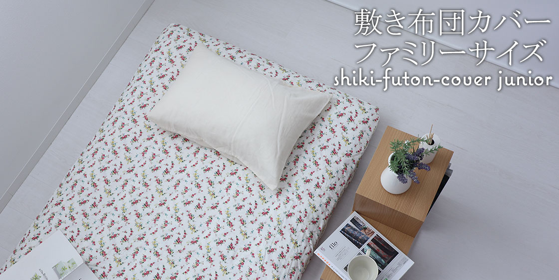 敷き布団カバー ファミリー｜コの字ファスナーで着脱しやすい仕様も対応