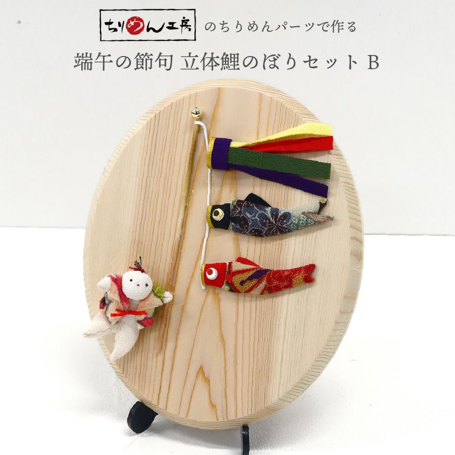 端午の節句・こどもの日・手芸キット特集 | 手芸材料のネットショップ