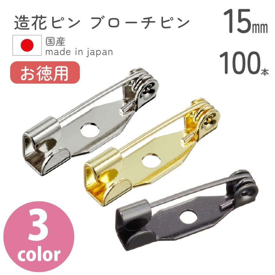 お徳用】造花ピン ブローチピン 15mm 100個入 | 手芸材料のネット