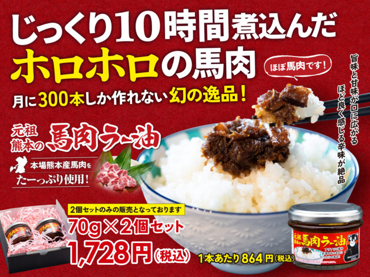 元祖熊本の馬肉ラー油（115g） – 熊本の特産品つながるモール｜慶徳