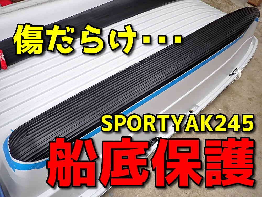 SPORTYAK245の船底の保護 | TSURERO