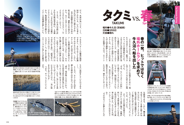 なぜボクだけが釣れるのか？春夏秋冬 秘密のビッグバスパターン40