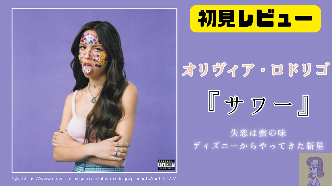 ディスクレビュー】オリヴィア・ロドリゴのアルバム『サワー』を全曲