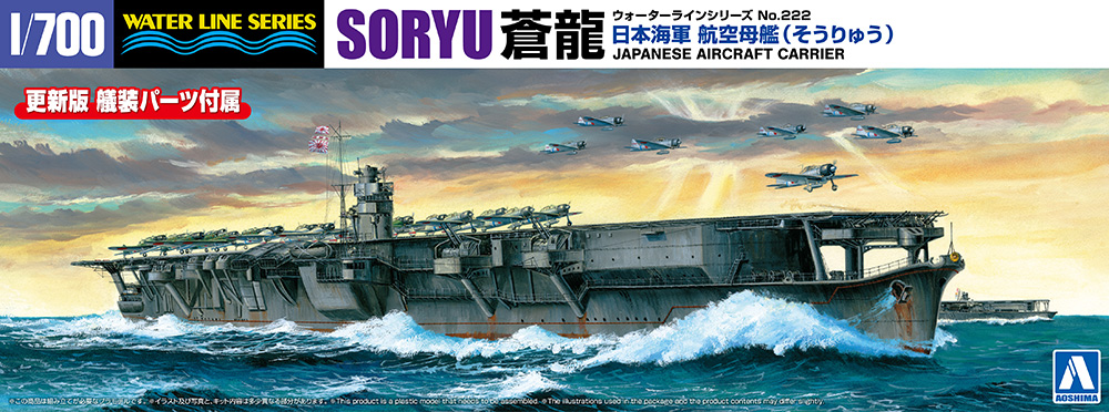 日本海軍 航空母艦 蒼龍【1/700 ウォーターライン222:4905083067468