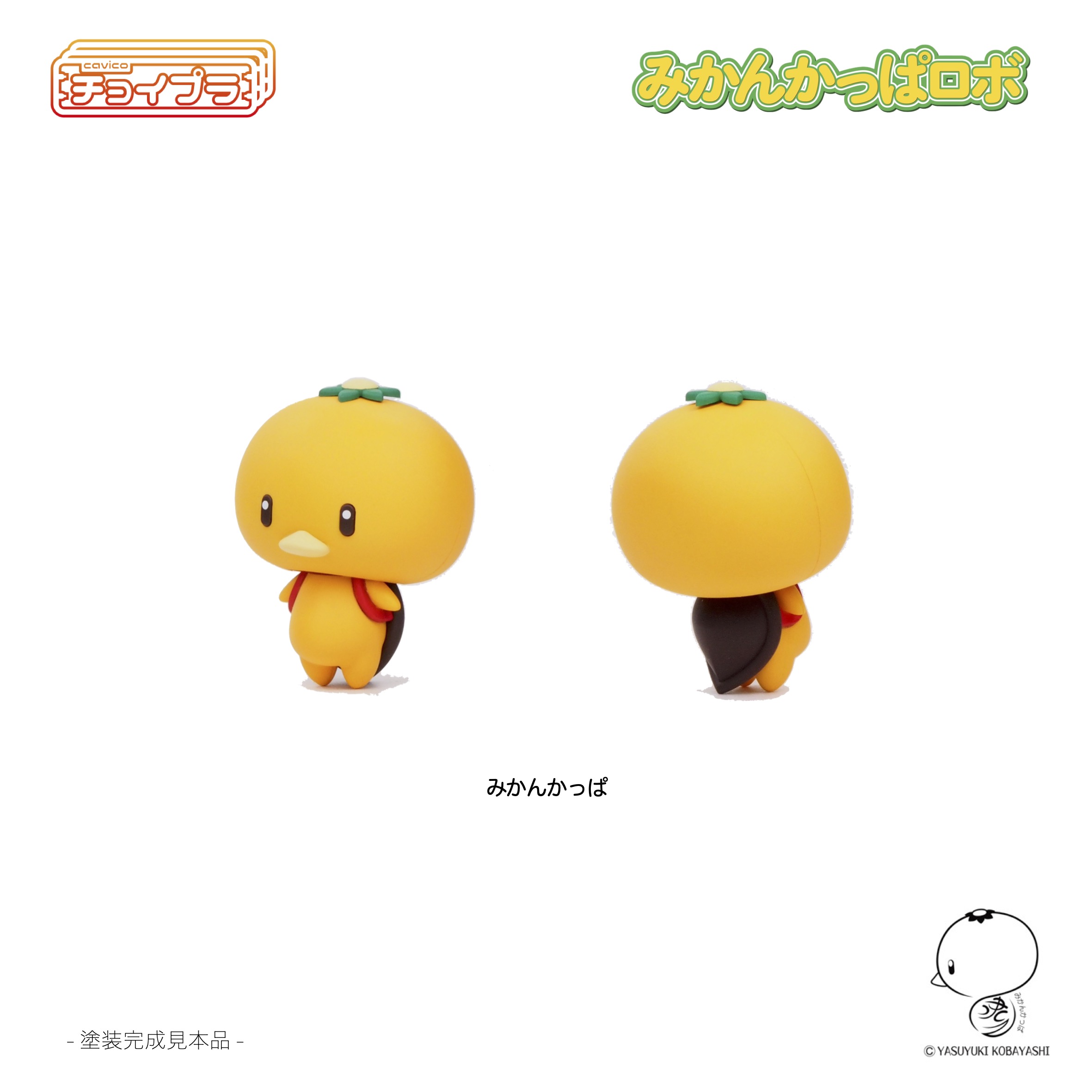 チョイプラ みかんかっぱロボ【MIM-023-MY:4580033110595】｜cavico