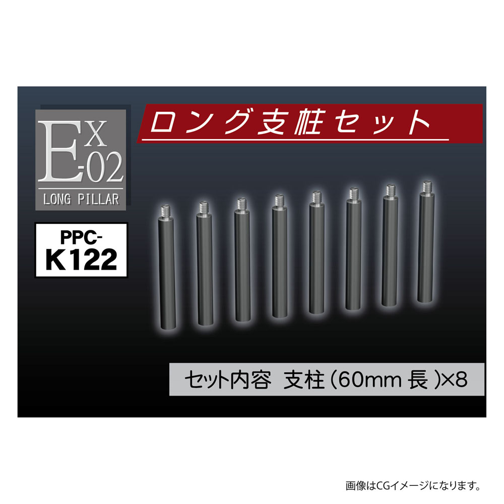 モデルベース Ex-02ロング支柱セット【PPC-K122:4534966092169