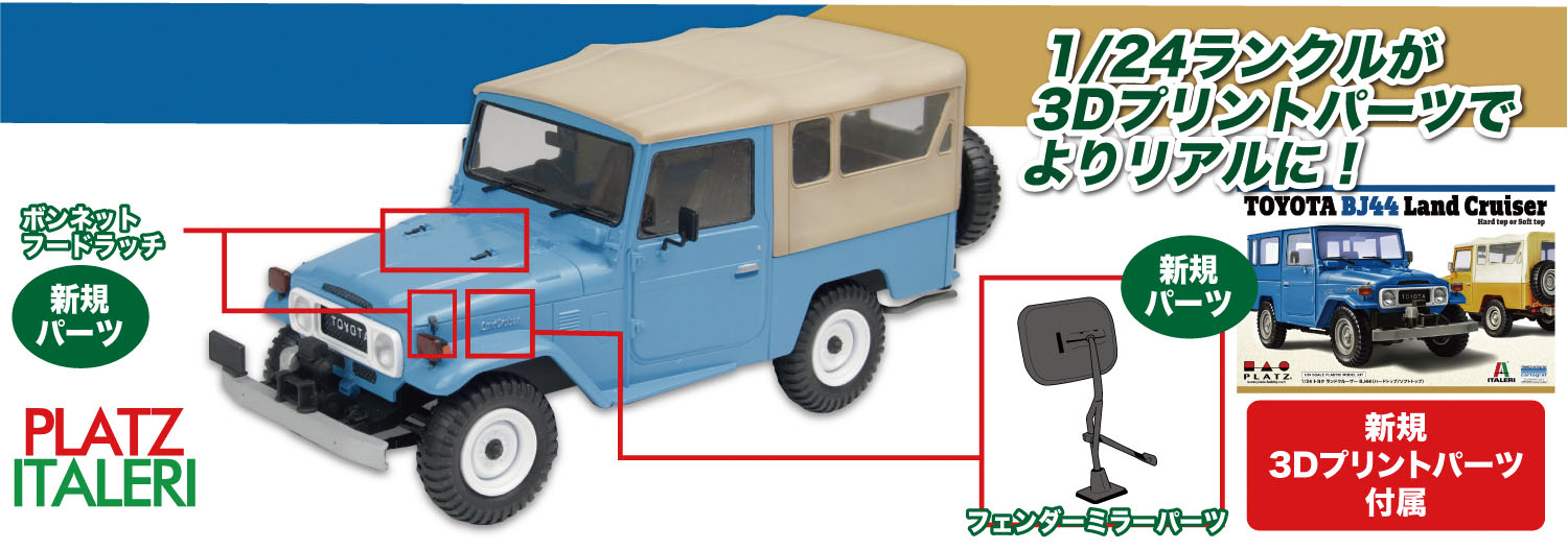 1/24 トヨタ ランドクルーザー BJ 44 (ソフトトップ/ハードトップ) 3D