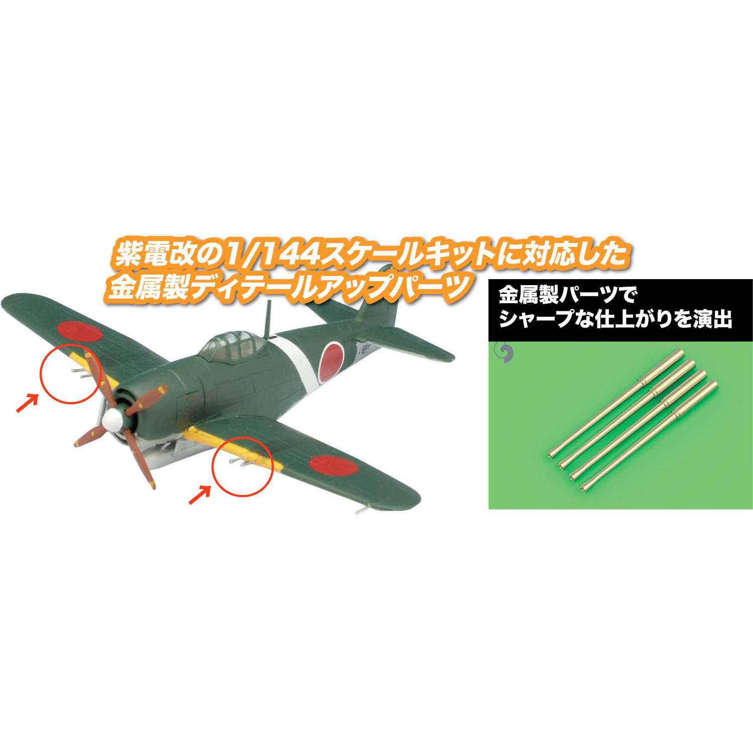 1/144 日本海軍 局地戦闘機 紫電改用 20mm機関砲金属パーツ【MM144-2