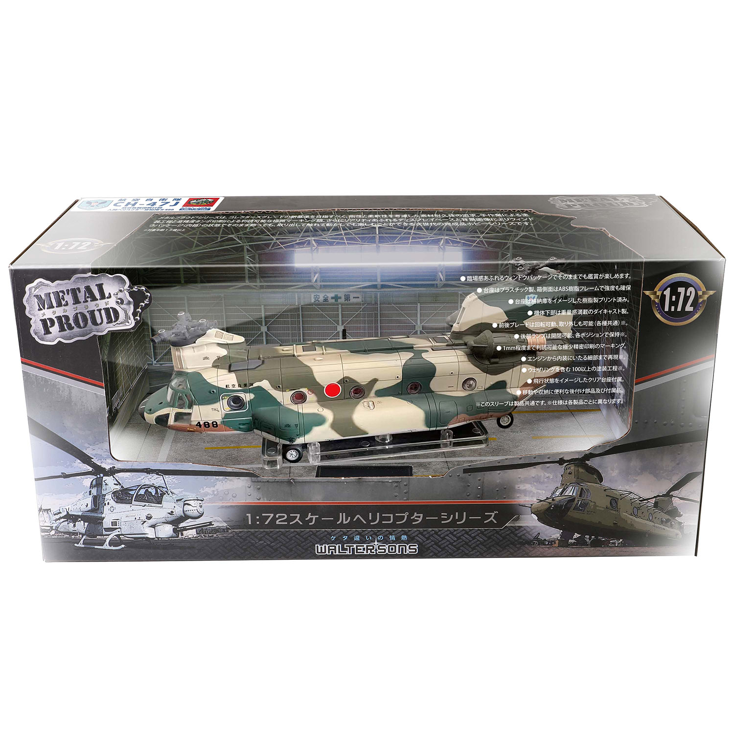 1/72 航空自衛隊 CH-47J チヌーク 航空救難団 入間ヘリコプター空輸隊