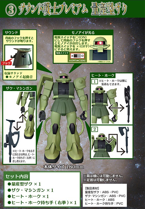 サウンド戦士プレミアム量産型ザク【4902923153831】｜プレックス