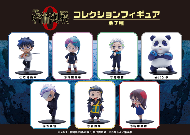 劇場版 呪術廻戦 0』コレクションフィギュア（全7種）【1BOX8個入り