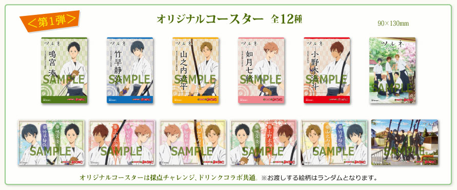 11/9(金)よりTVアニメ「ツルネ ―風舞高校弓道部―」×全国カラオケ