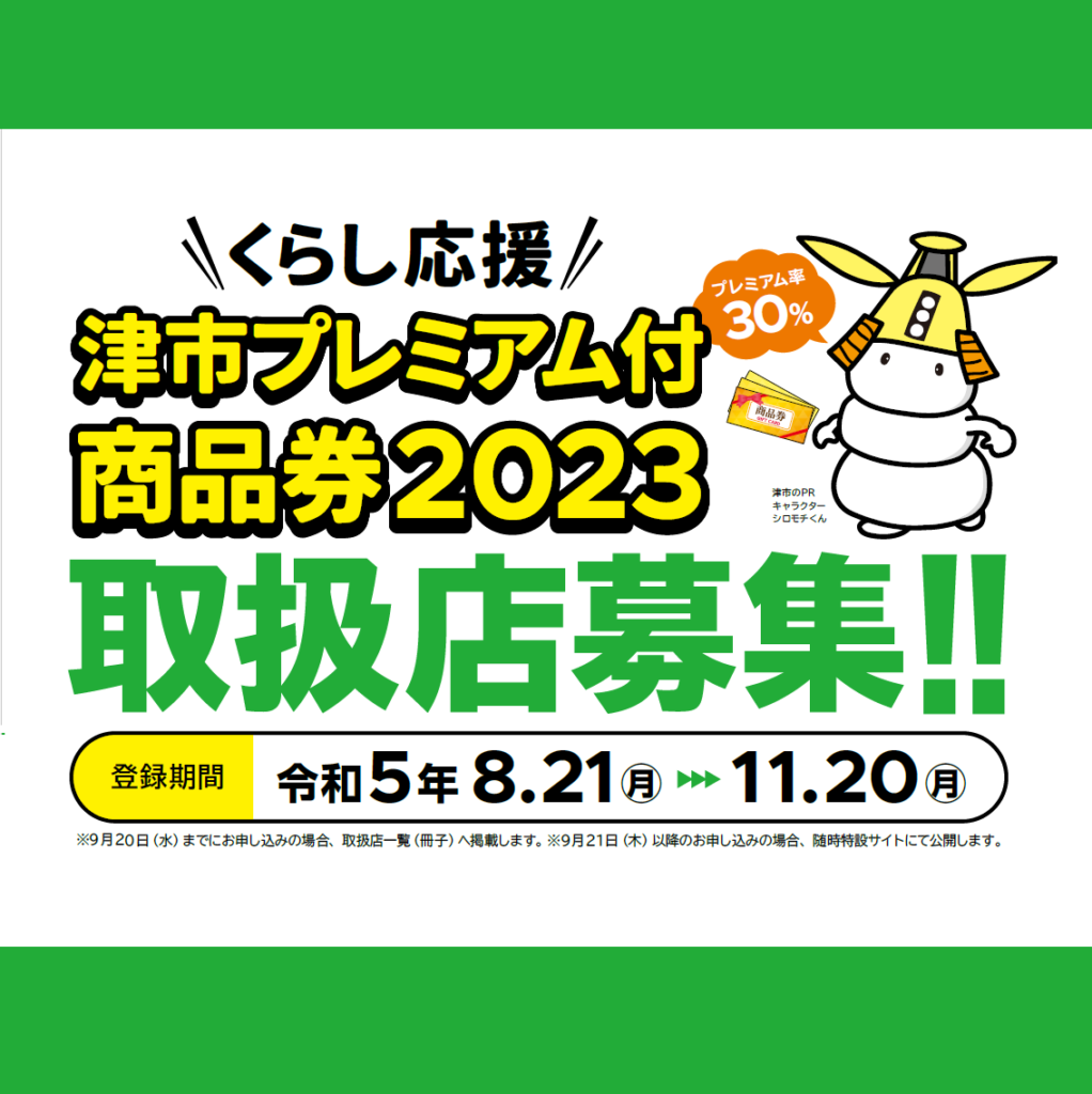 津市生活応援商品券発行事業（プレミアム商品券）の取扱店募集 | 津市