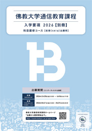 学部・コース｜佛教大学 通信教育課程