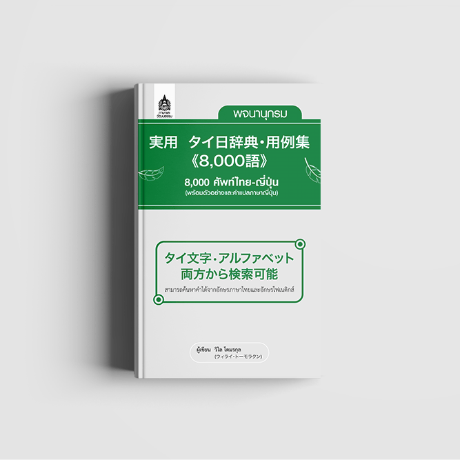 พจนานุกรม 8,000 ศัพท์ไทย-ญี่ปุ่น - TPA Book