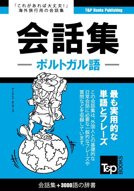 ポルトガル語会話集3000語の辞書 – T&P Books Publishing
