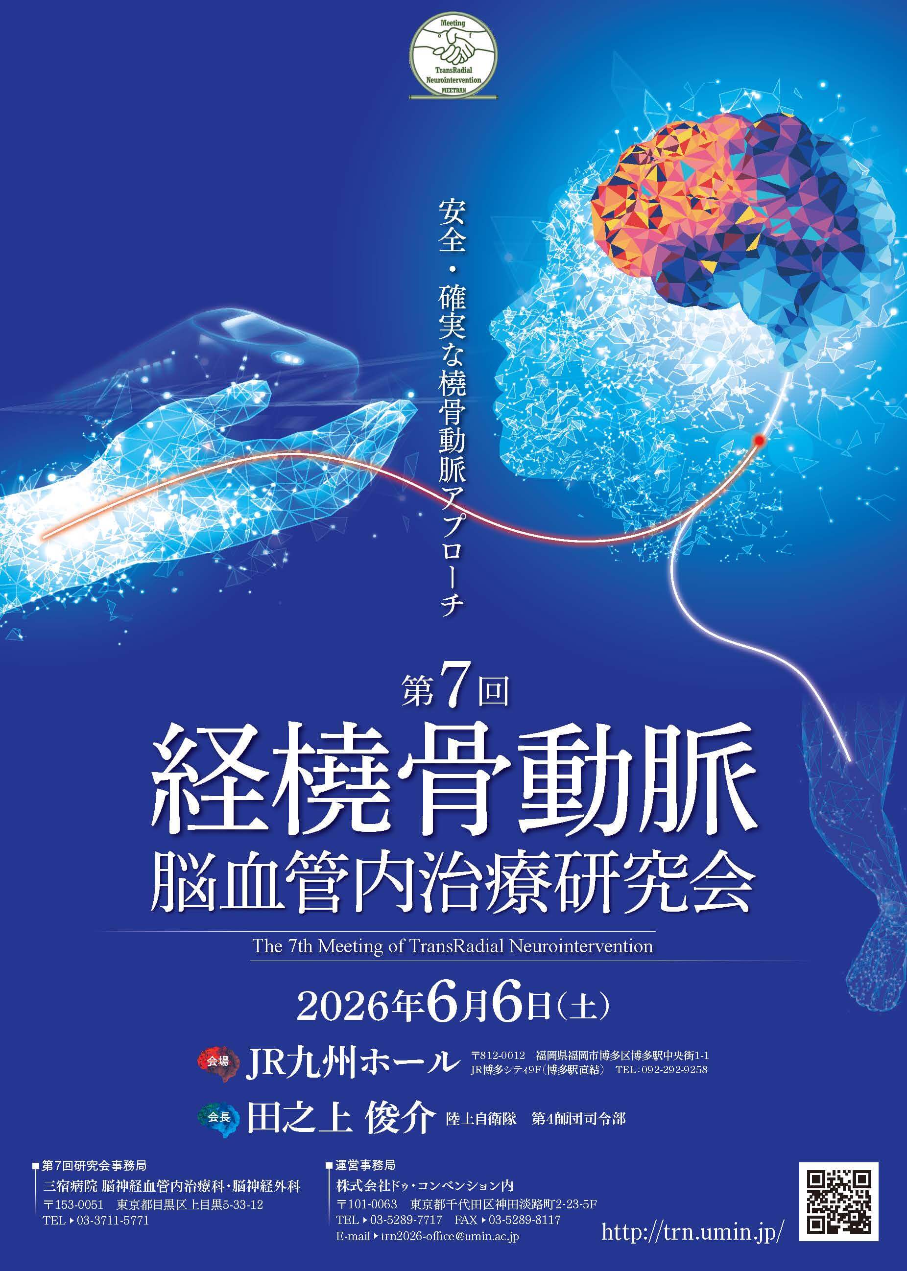 経橈骨動脈脳血管内治療研究会