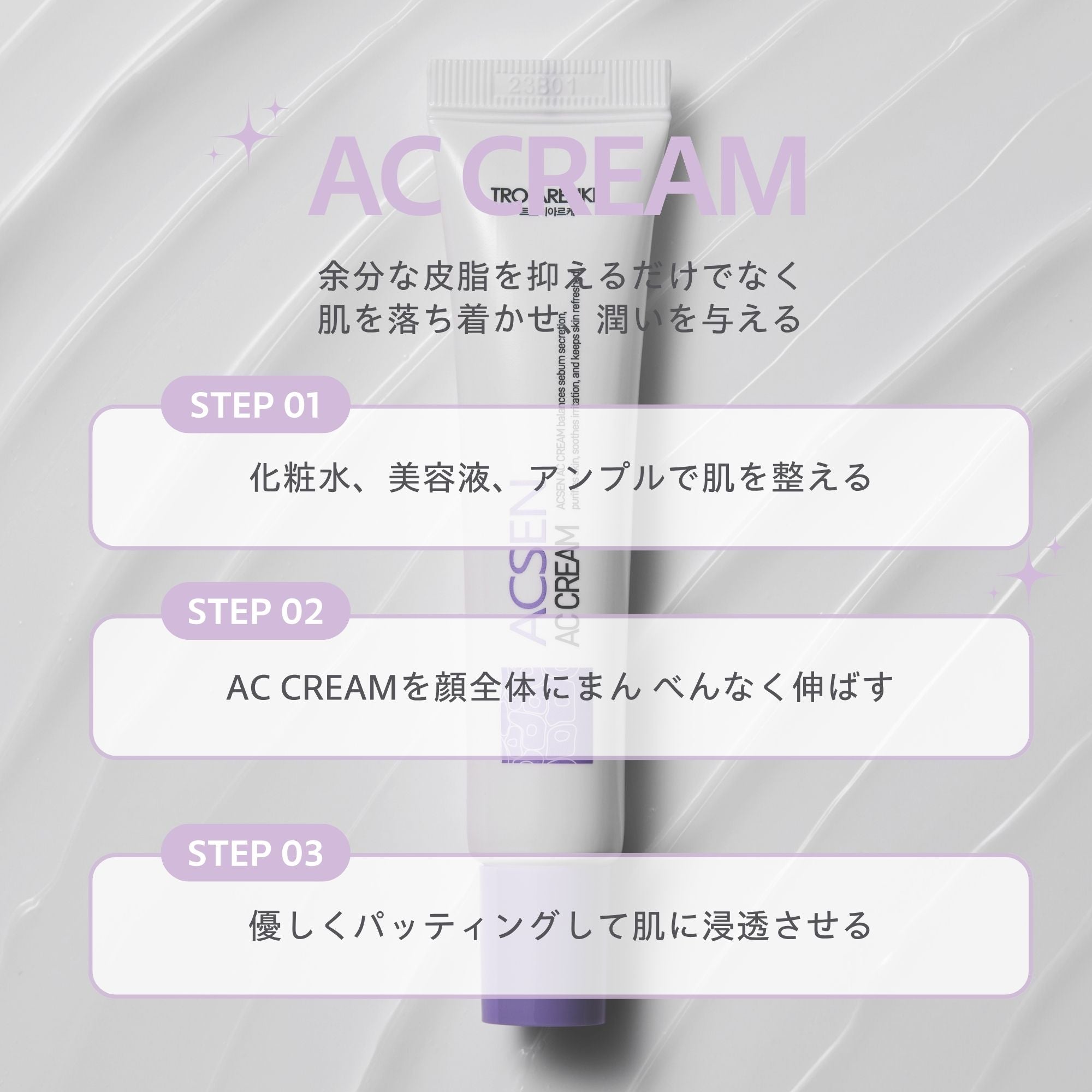 ACクリーム 25ml – TROIAREUKE公式｜トロイアルケ