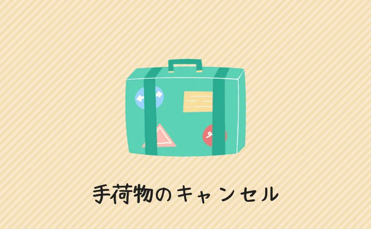 トリップドットコムでキャンセルするときの注意点まとめ【キャンセル