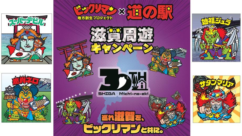 ビックリマン』ゆかりの地・滋賀で限定シールをゲット！ 道の駅を巡る