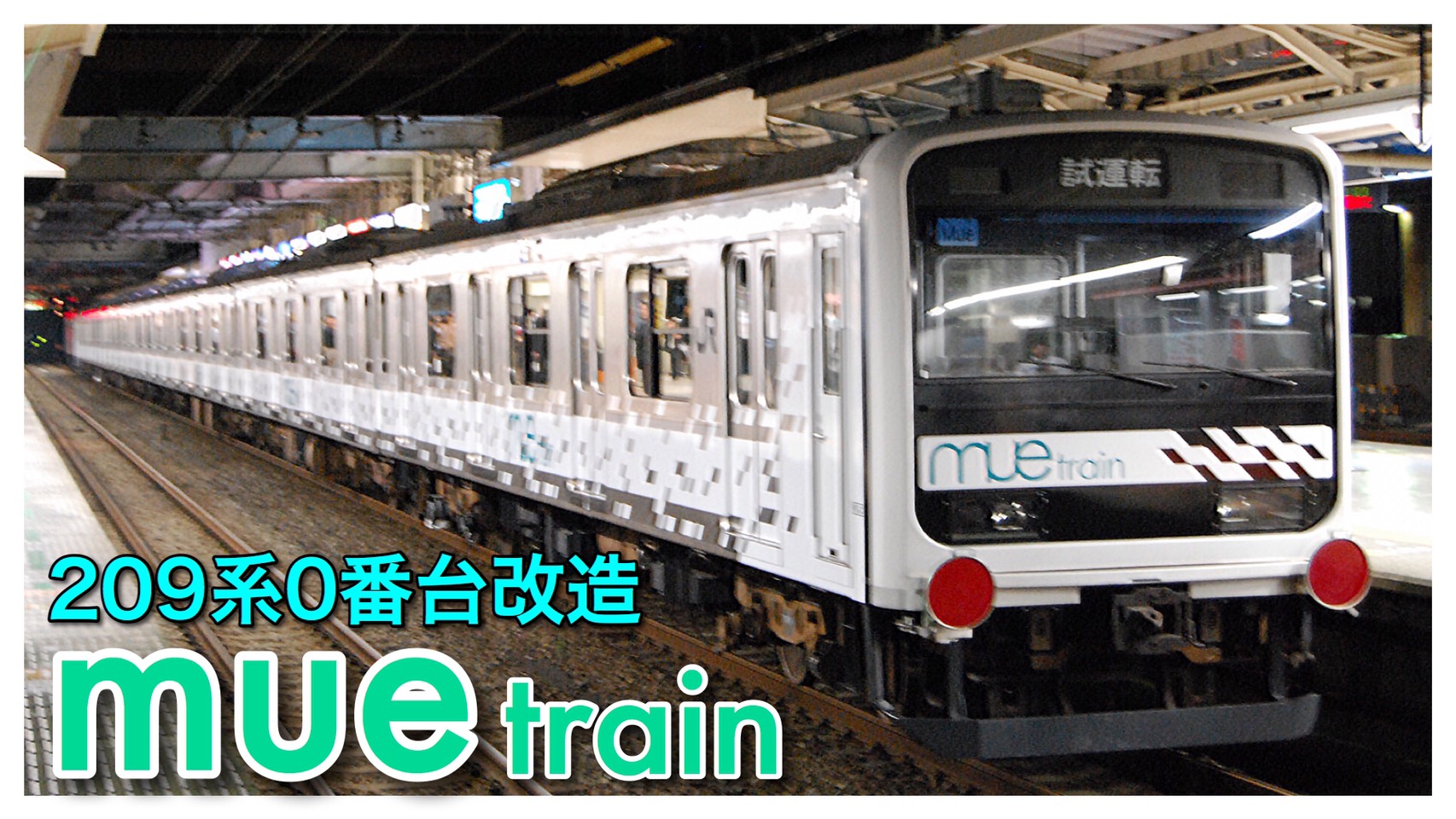 白い209系】神出鬼没の試験車・209系0番台改造“mue train”廃車の噂