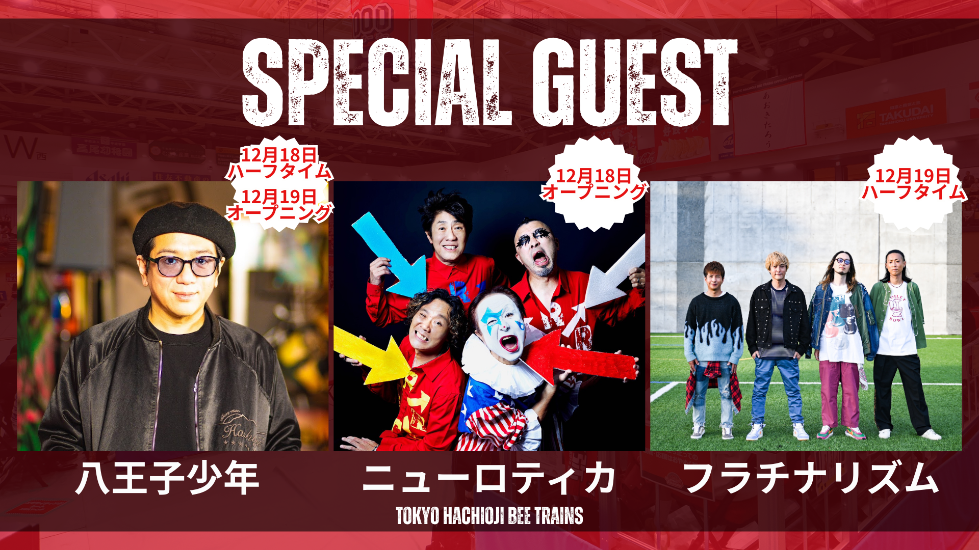 2025-26シーズン 第13節八王子市民デー特別ゲスト来場のお知らせ