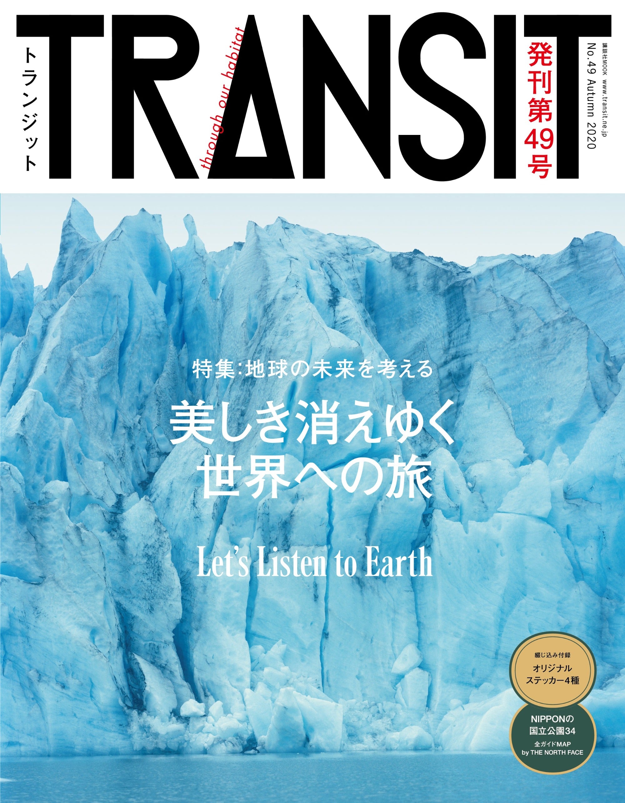 TRANSIT49号 美しき消えゆく世界への旅 – TRANSIT STORE